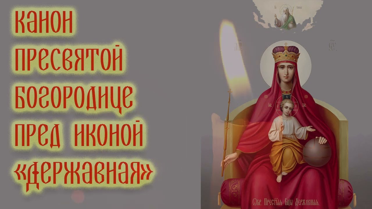 Канон Пресвятой Богородице пред иконой «Державная»