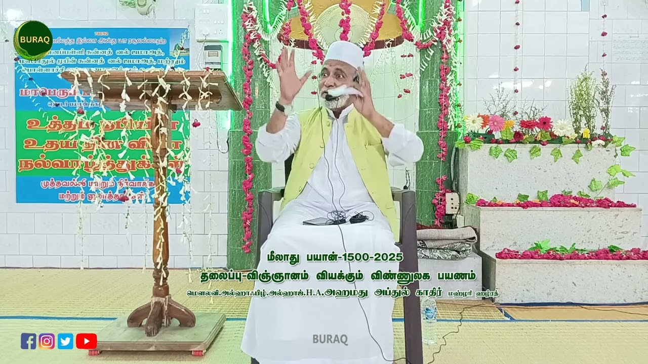 விஞ்ஞானம் வியக்கும் விண்ணுலக பயணம்  ll மீலாது பயான் ll #miladunnabi #tamilbayan #allbayan