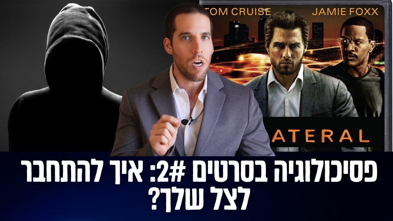 פסיכולוגיה בסרטים פרק 2# -  איך להתחבר לצל שלך?