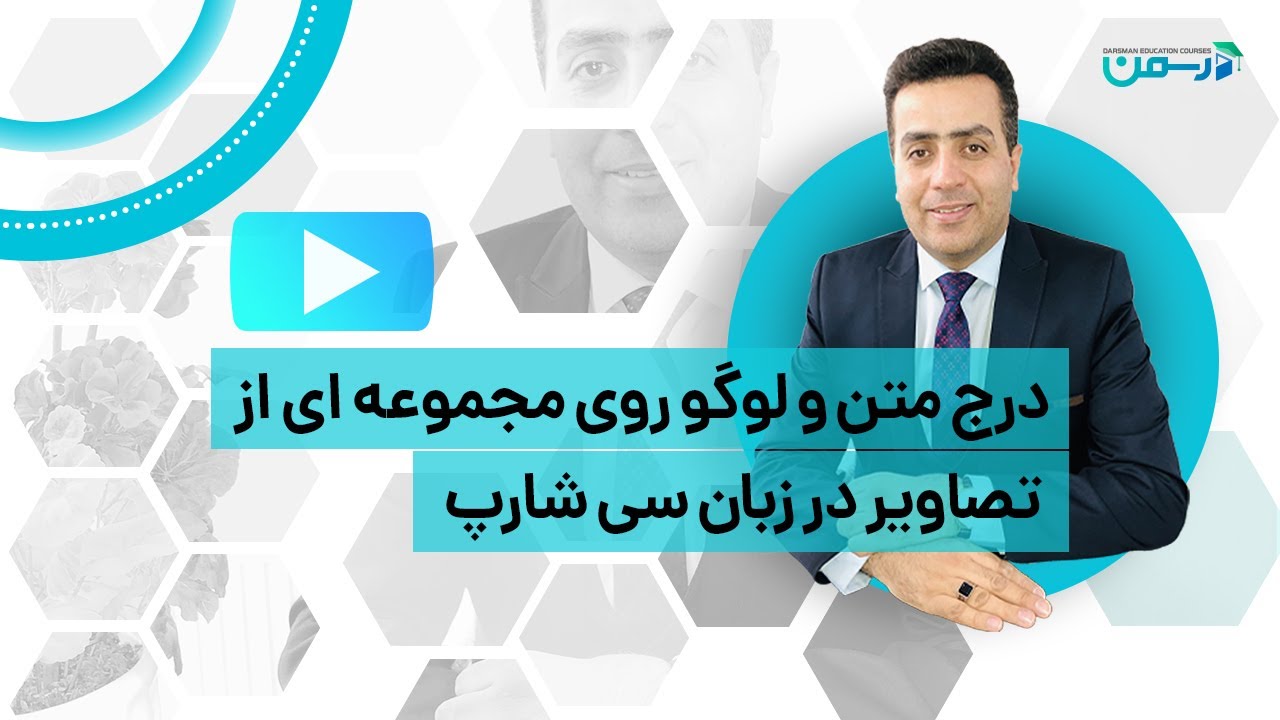 درج متن و لوگو روی مجموعه ای از تصاویر با زبان سی شارپ