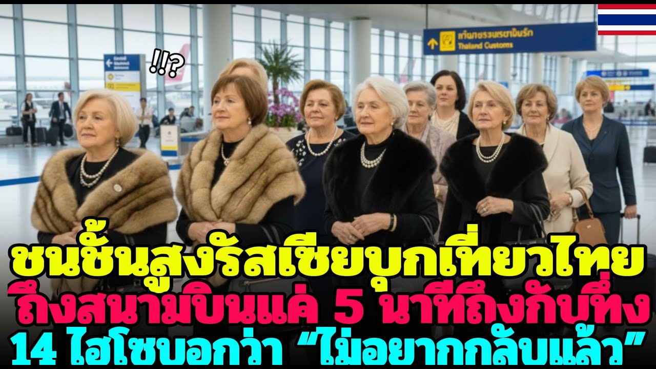 ภรรยาเศรษฐีรัสเซีย 14 คน ถึงไทย 5 นาทีร้องไห้หนัก “ไม่อยากกลับ” ความจริงสุดสะเทือนใจ 😭