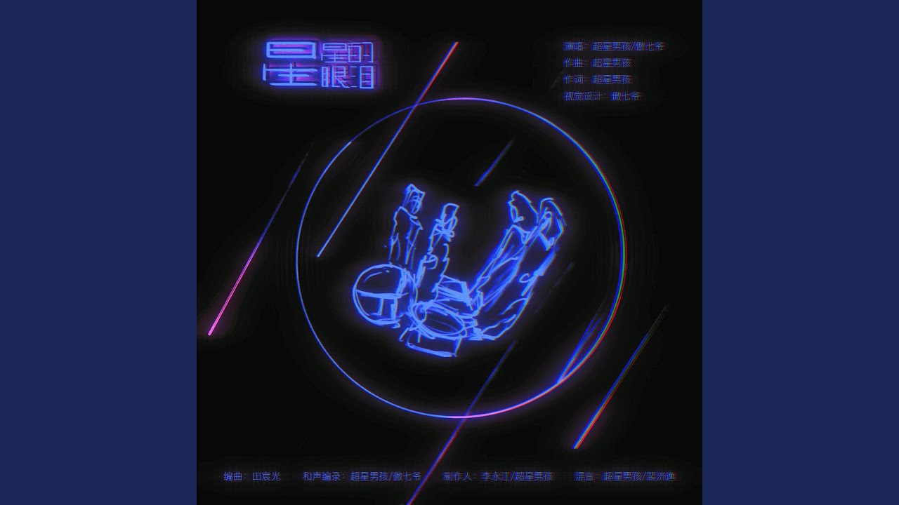 星星的眼泪