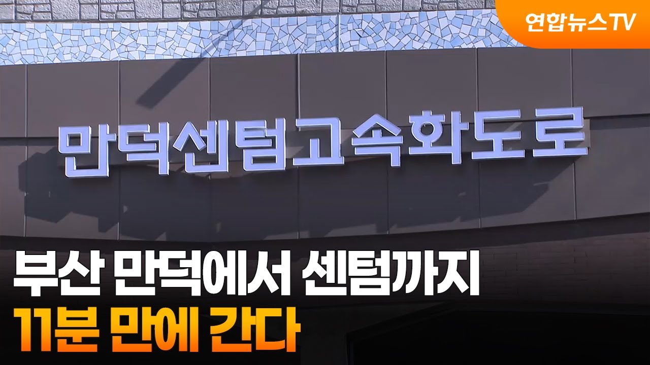 부산 만덕에서 센텀까지 11분 만에 간다 / 연합뉴스TV (YonhapnewsTV)