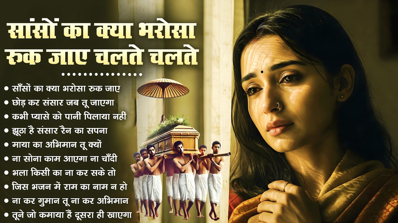 साँसों का क्या भरोसा | Sanson Ka Kya Bharosa  | Latest Nirgun Bhajan | #Nirgun Bhajan #video