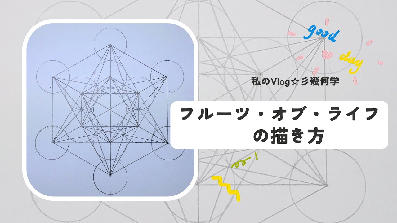 私のVlog☆彡コンパスでフルーツオブライフを描いています。神聖幾何学模様のfruit of life描き方。How to draw sacred geometry patterns.