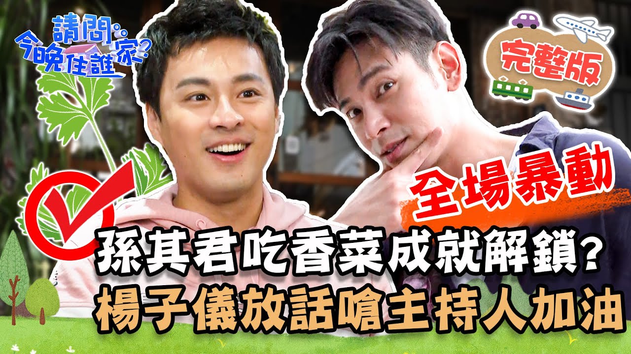 【台南】全場暴動！孫其君吃「香菜」人生成就解鎖 楊子儀撂狠話嗆主持人加油？【#請問今晚住誰家】20211221 EP464 王傳一 楊子儀 孫其君