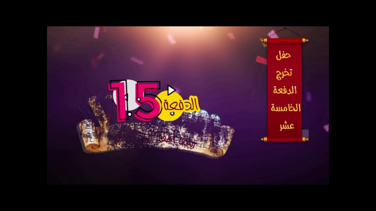 حفل تخرج روضة الرقي الأهلية 1440 هـ