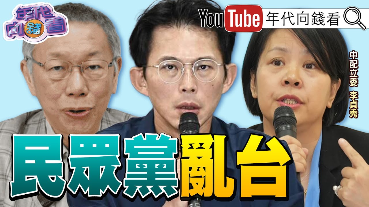 《#鄭麗文 #蕭旭岑 :我們都是中國人!#蔣萬安 :我是台灣人!#民眾黨 亂台!#李貞秀 雙重國籍!》【年代向錢看】2026.02.04@ChenTalkShow #國民黨 #黃國昌 #柯文哲