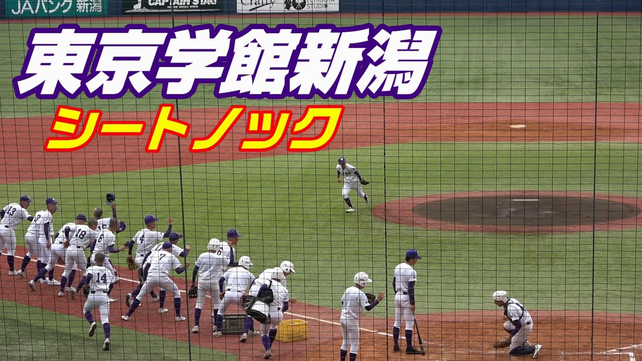 東京学館新潟　シートノック（2022秋季北信越大会）