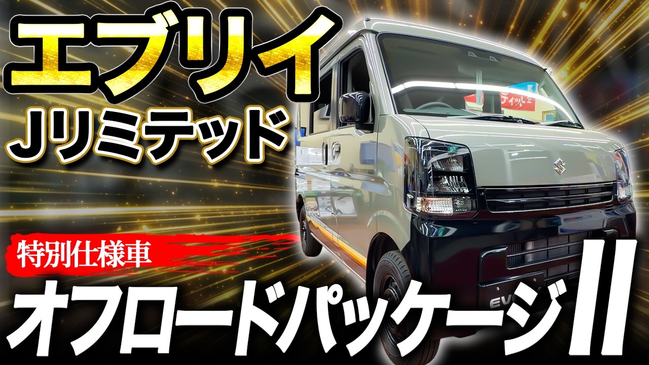 【新型エブリィ】さらに進化したオフロードパッケージⅡ完成♪アウトドア派必見です♪