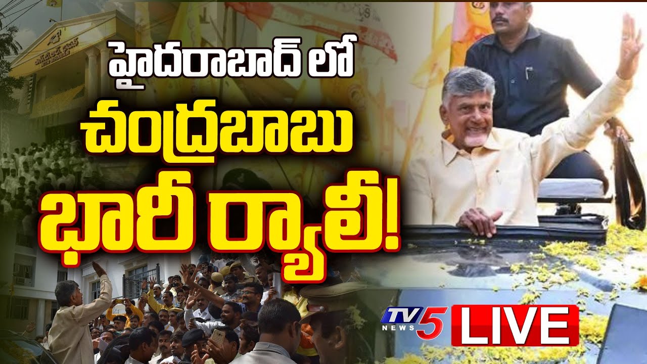 LIVE : హైదరాబాద్ లో చంద్రబాబు భారీ ర్యాలీ! | AP CM Chandrababu Rally at Hyderabad | TV5 News