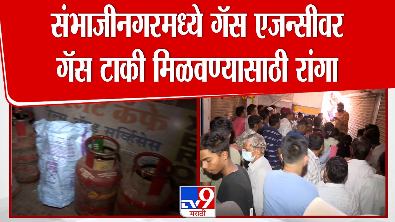 Chhatrapati Sambhajinagar | छत्रपती संभाजीनगरमध्ये गॅस एजन्सीवर गॅस टाकी मिळवण्यासाठी रांगा
