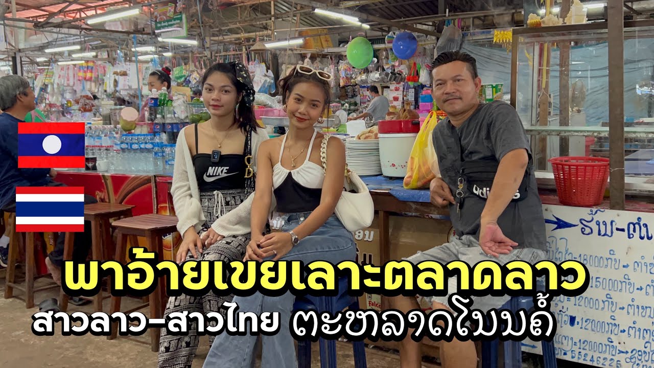 น้องดุ่ยน้องอุ้มมาซื้อของให้ใคร? ที่ลาว🇱🇦พี่อ้ายน้องเมียลุยตลาดโนนค้อ(ຕະຫລາດໂນນຄໍ້)