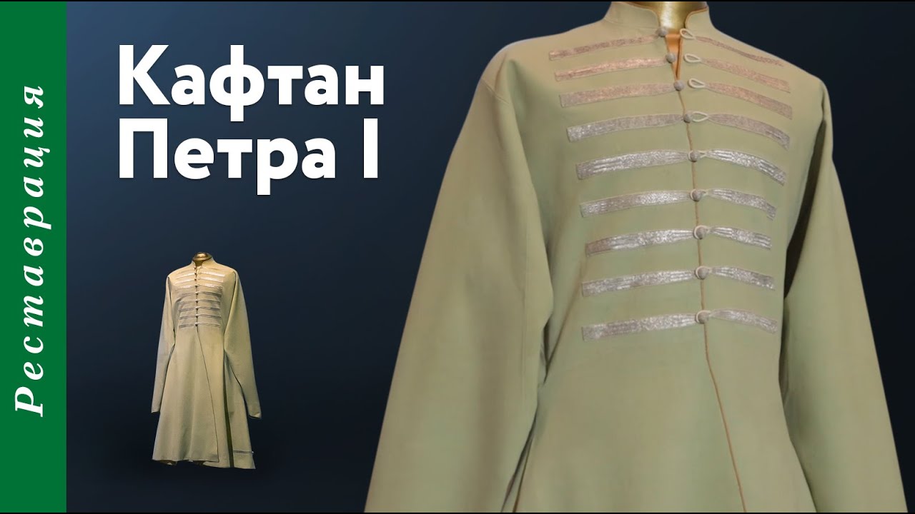 Реставрация кафтана Петра I