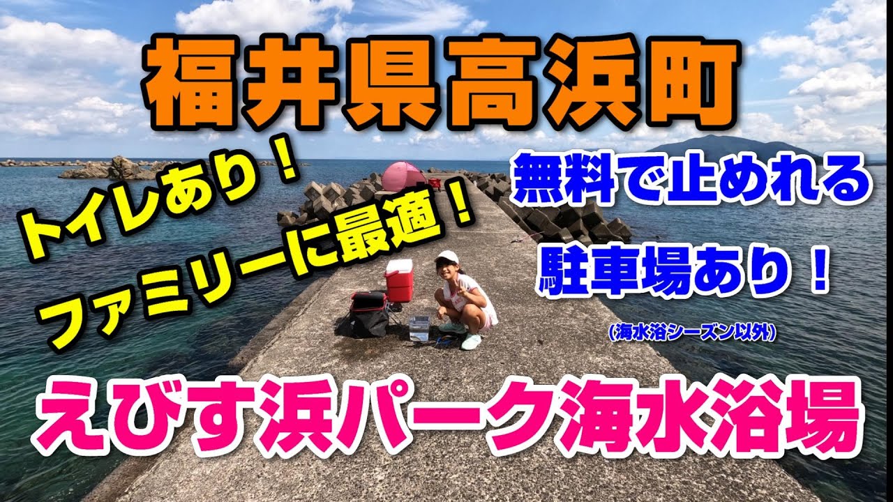 『えびす浜パーク海水浴場』福井県高浜町、三松漁港横、海水浴オフシーズンは駐車場も無料😆トイレもあり、足場も良くファミリー、女性にも最適です😍五目釣り❗釣りガールるなが２時間頑張って釣ってみる😁