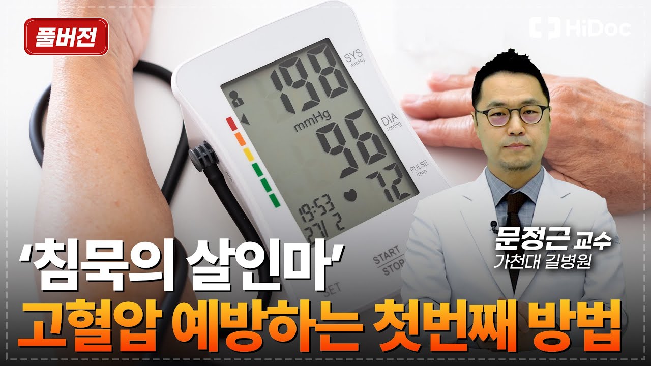 [명의 풀버전] '침묵의 살인마' 고혈압을 예방하는 방법?! 이 영상만 보시면 됩니다! | 가천대 길병원 심장내과 문정근 교수