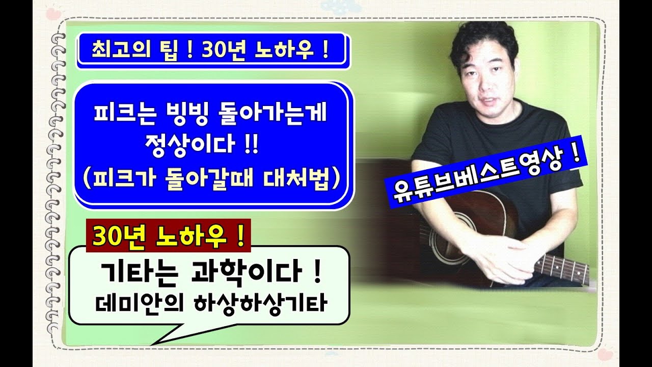 피크는 빙빙 돌아가는게 정상이다 !! 피크가 돌아갈때 대처법 (이세상유일의 팁, 30년 노하우)