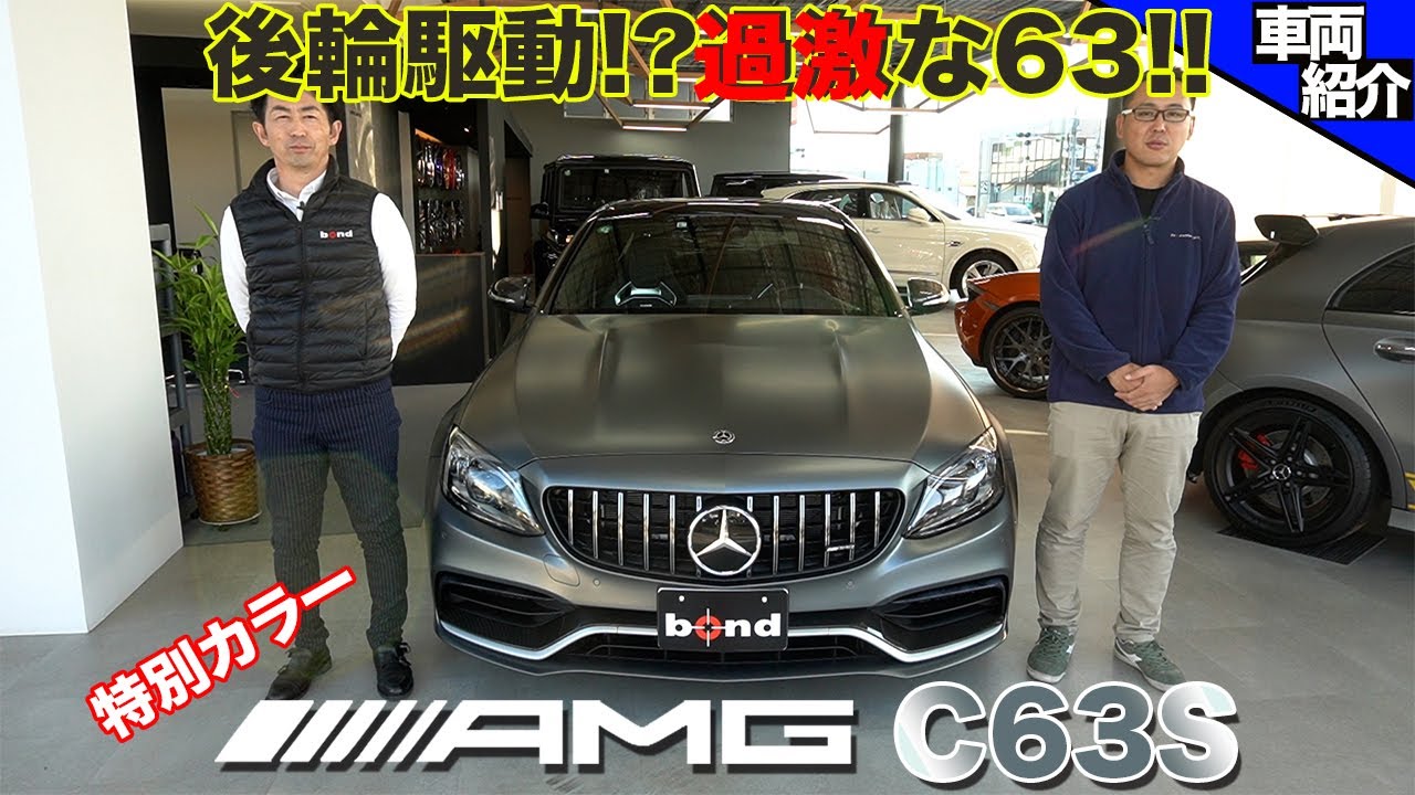 【bond cars Omiya】特別カラー!! メルセデスAMG C63Sセダン【車両紹介】