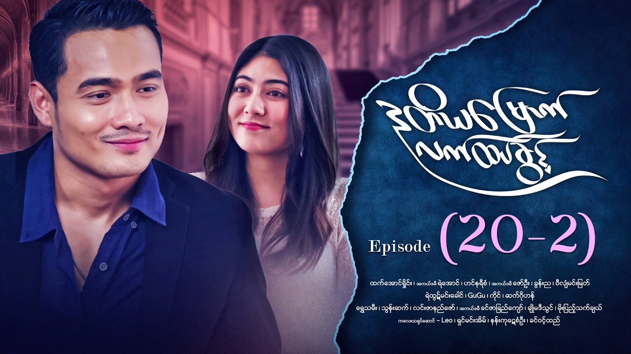 ဒုတိယမြောက်လက်ထပ်ခွင့် - Episode (20-2) #drama #myanmarseries #DuTiYaMyountLatHtetKwin