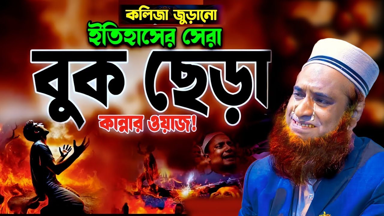 কলিজা জুড়ানো ইতিহাসের সেরা ওয়াজ | Bozlur Roshid  waz //bazlur rashid new waz 2025