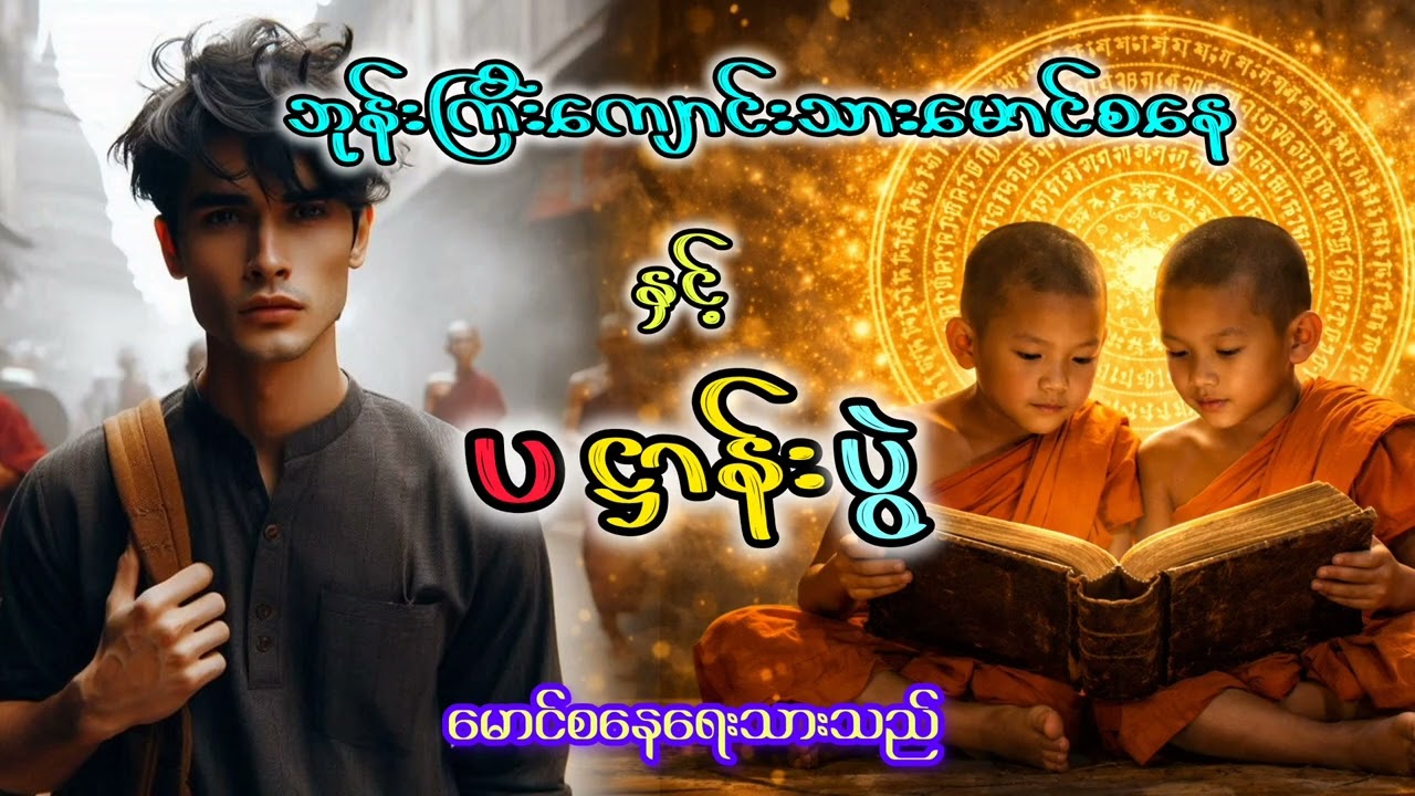 ပဋ္ဌာန်းပွဲ ။ အပိုင်း(၁၄) ။
