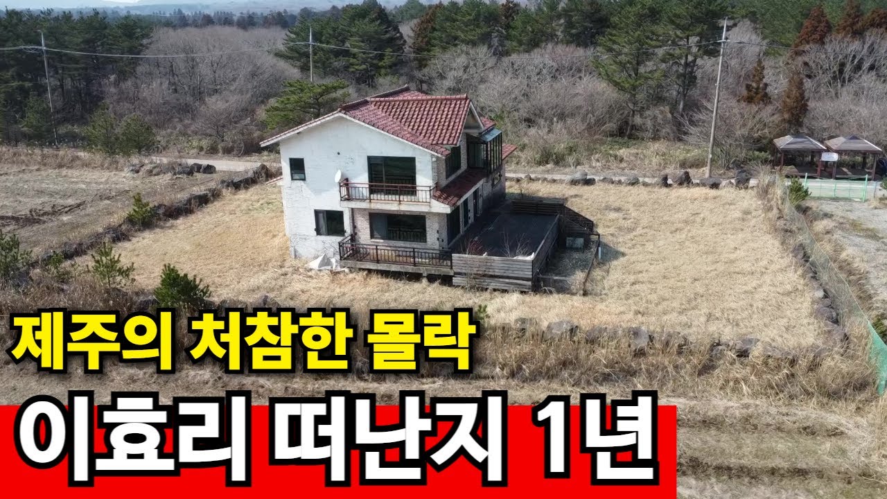 효리가 제주를 떠난 이유 | 집을 다 버리고 있다