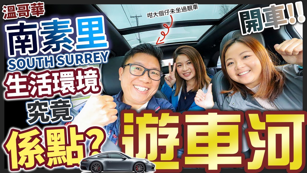 遊車河系列-帶大家眼睛遊南素里 SOUTH SURREY 溫哥華版香港『赤柱』| 生活環境究竟係點? 渡假 FEEL | 跟SURREY感覺大不同