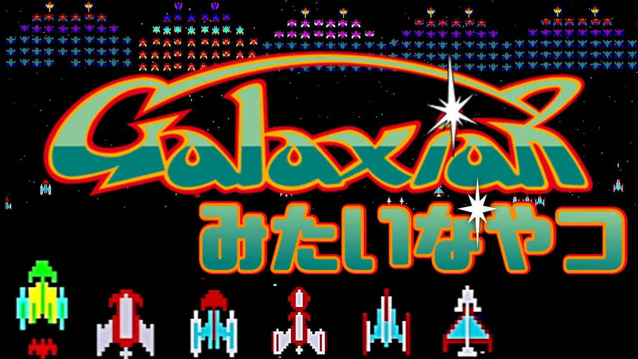 ギャラクシアンみたいなやつ 【Aarcade】 galaxian アーケード