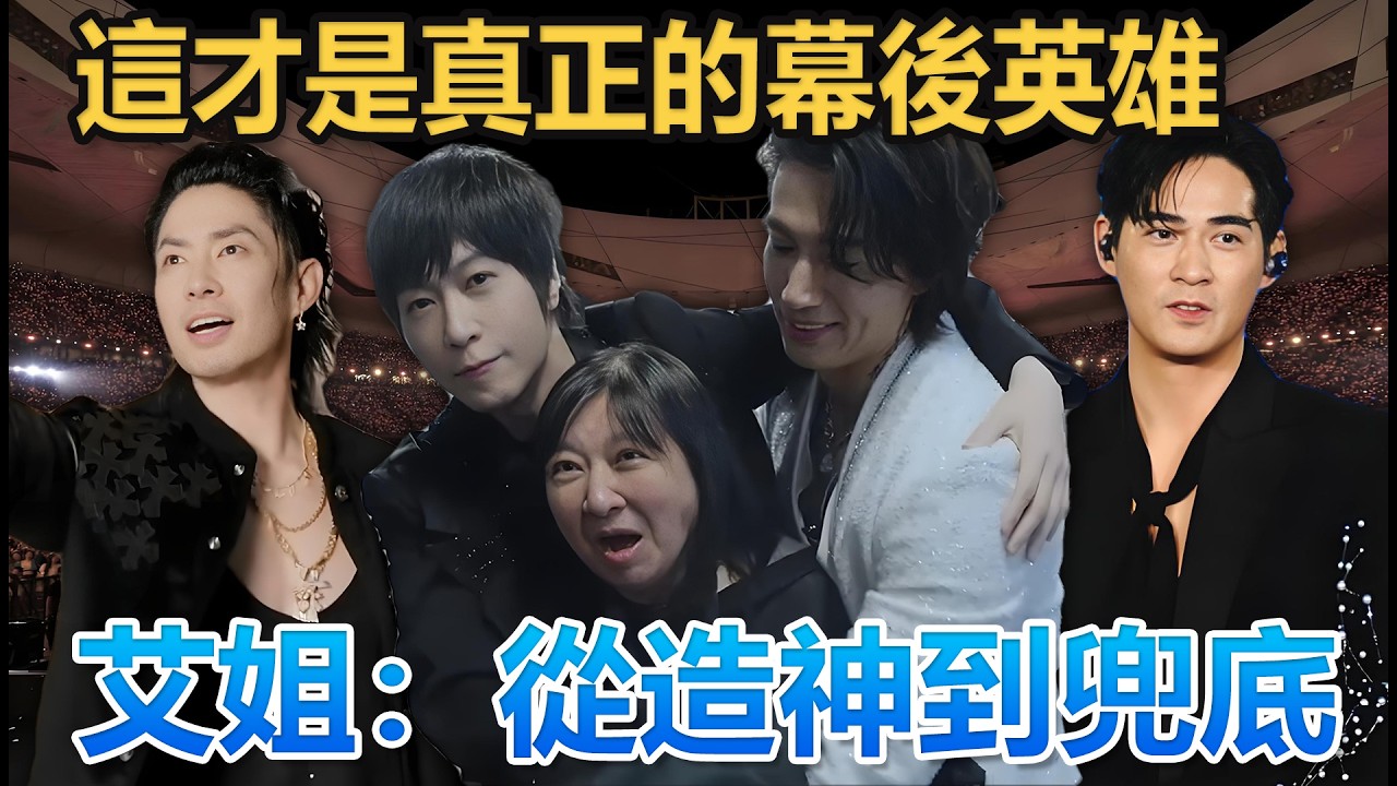 艾姐如何把F3+阿信變成「零翻車」巡演？這才是真正的幕後英雄！#明星#娛樂 #f4