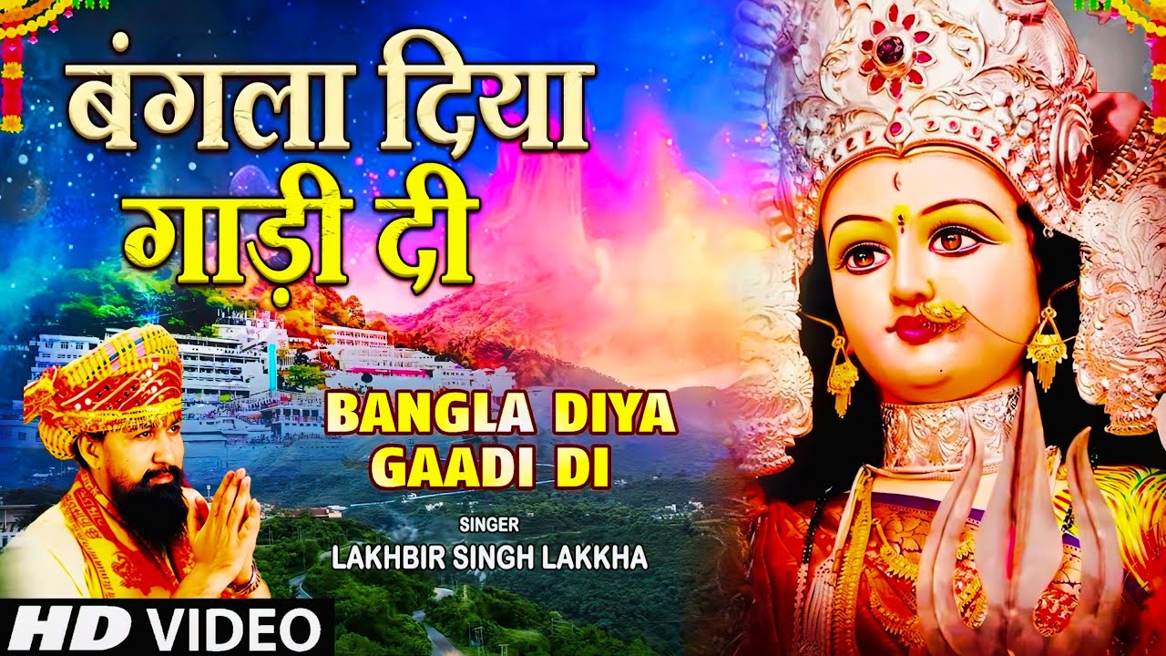 Bangla Diya Gaadi Di ~ LAKHBIR SINGH LAKKHA | Devi Bhajan I बंगला दिया गाड़ी दी कारोबार दिया ~ Lakha
