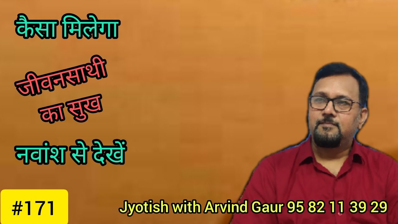 कैसा मिलेगा वैवाहिक जीवन का सुख (नवांश कुंडली से देखें)