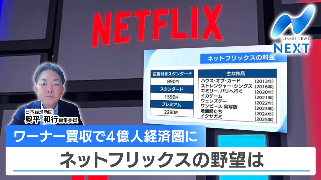 【日経解説】ワーナー買収で4億人経済圏に ネットフリックスの野望は【NIKKEI NEWS NEXT】