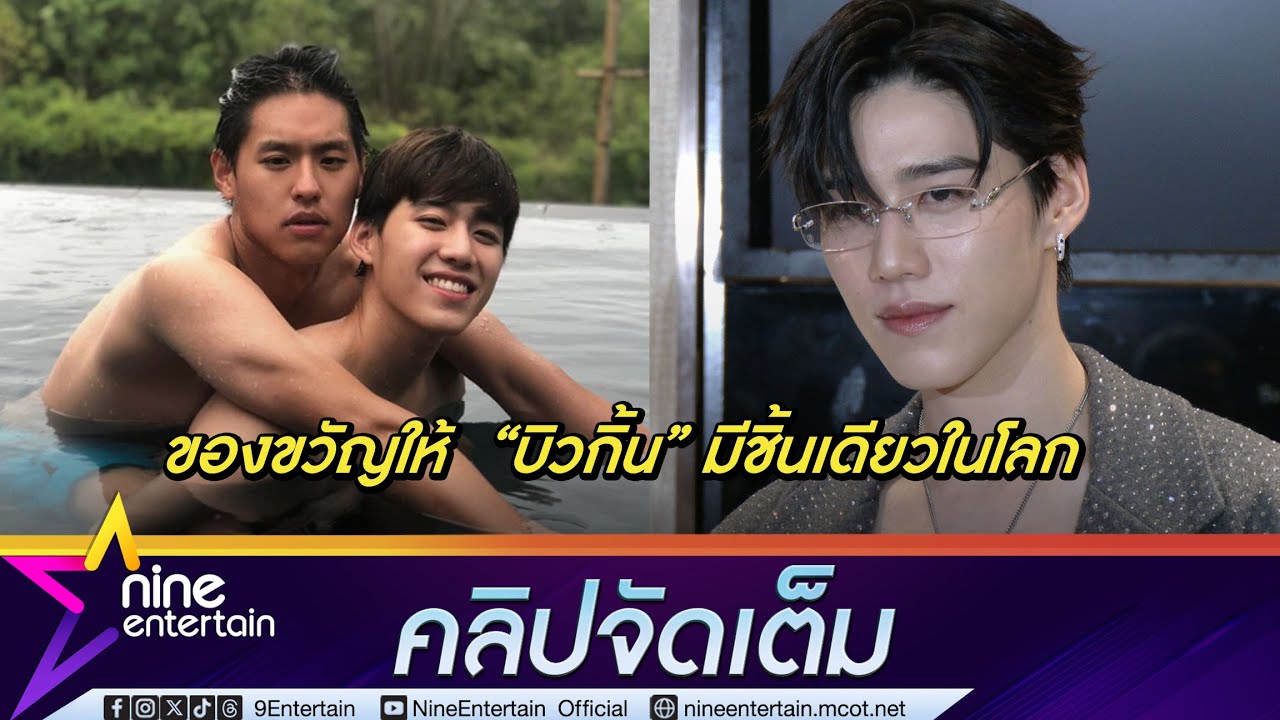 พีพี เหงาห่าง บิวกิ้น ทวงถามเมื่อไหร่จะใส่ของขวัญวันเกิดที่ให้ (คลิปจัดเต็ม)