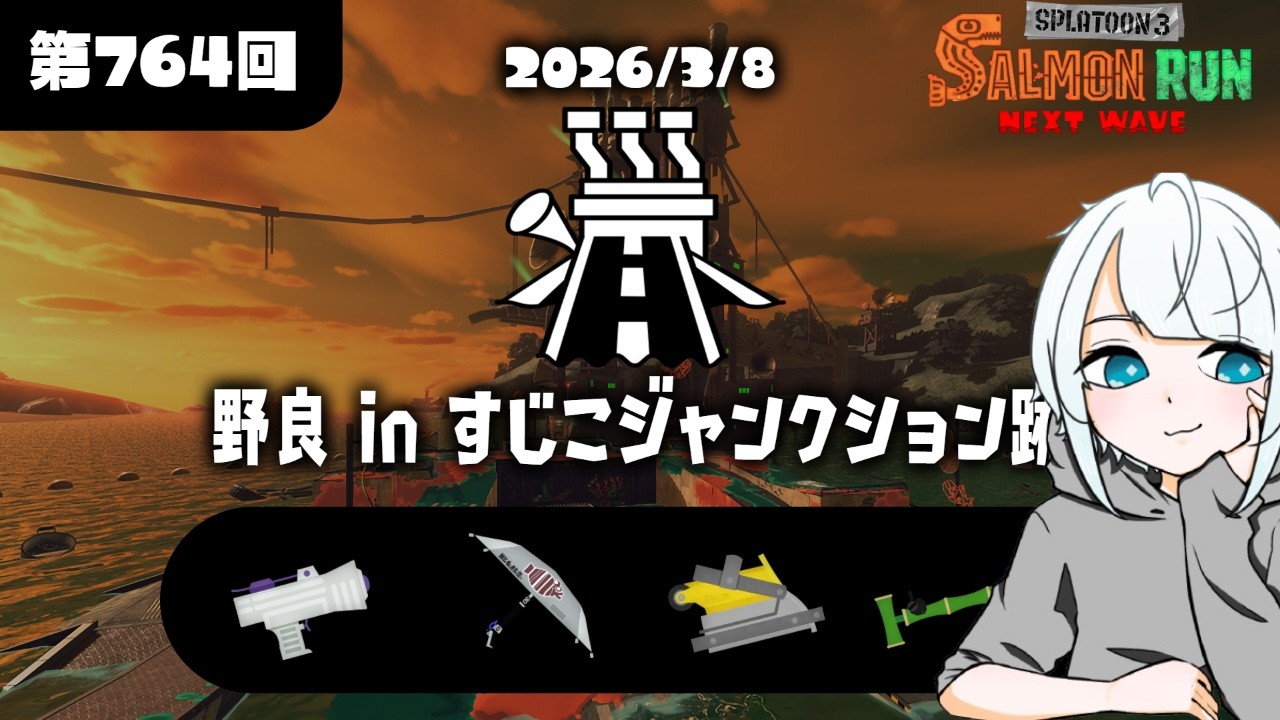 開幕ノーミス目指して 野良修行 すじこジャンクション跡 カンストまで - サーモンランNW