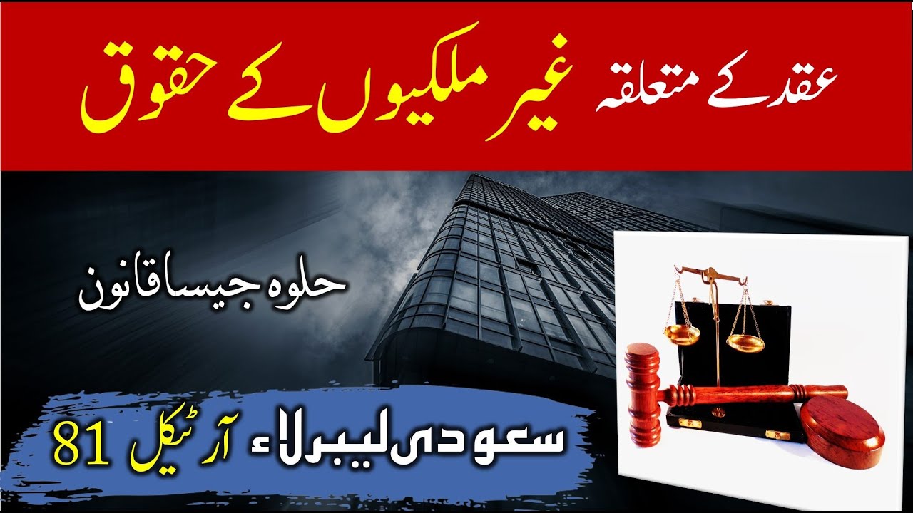 Labor law article 81 | New saudi labor law in urdu hindi | Saudi info