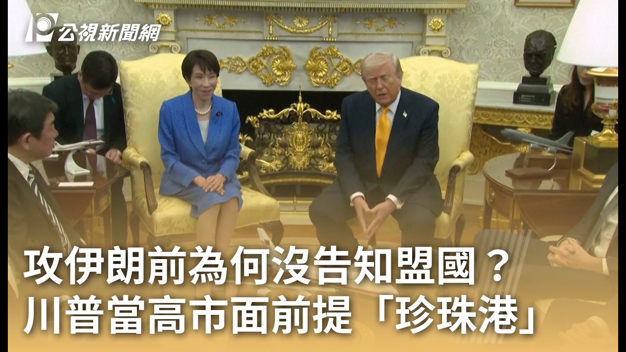 攻伊朗前為何沒告知盟國？川普當高市面前提「珍珠港」｜20260320 公視早安新聞