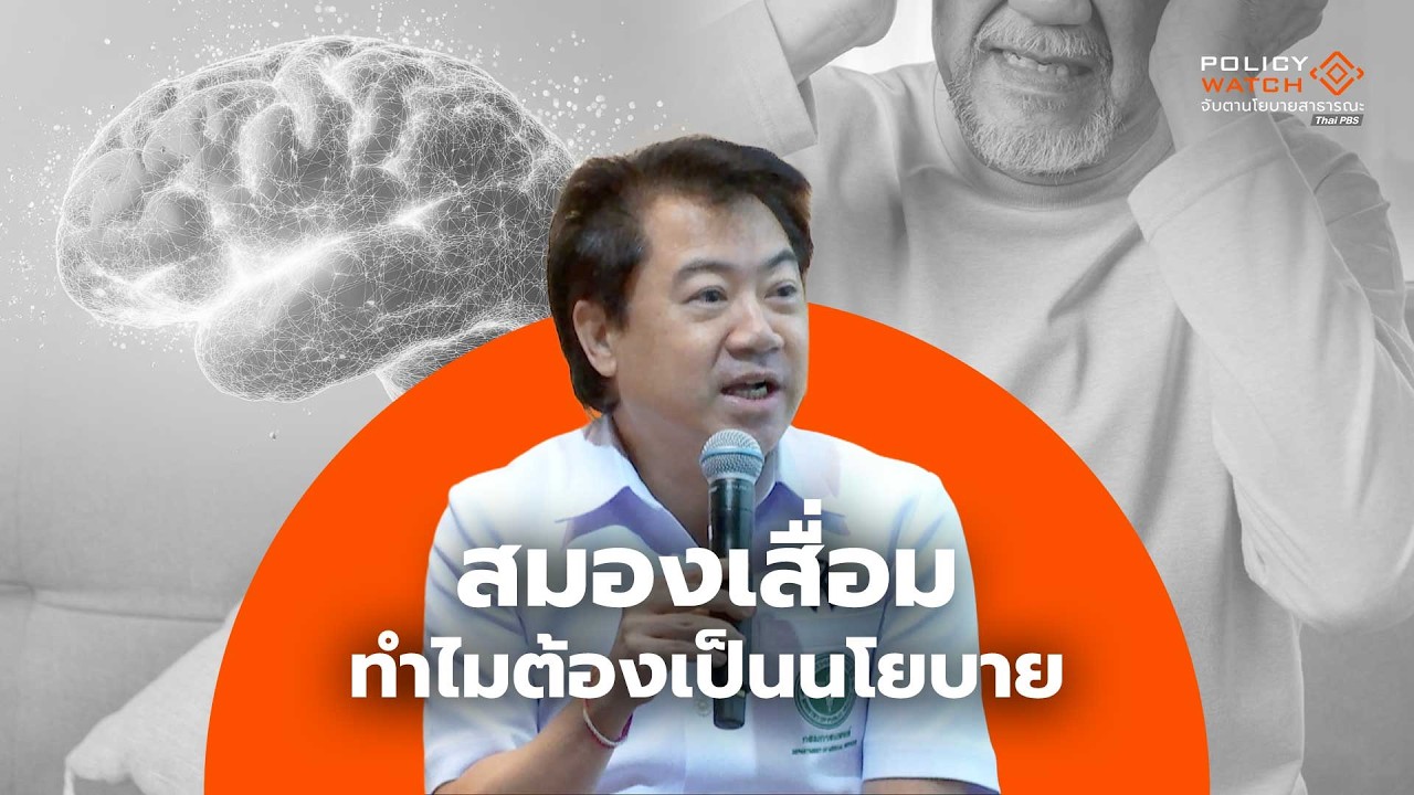 “สมองเสื่อม” ทำไมต้องเป็นนโยบาย : Policy Watch (18 ก.พ.69)