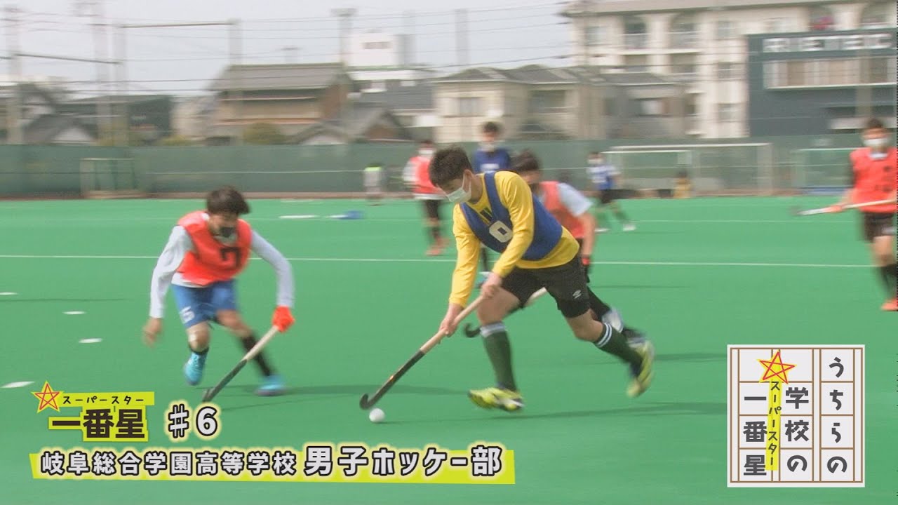 #6 岐阜総合学園高校 / 男子ホッケー部 (うちらの学校の一番星)