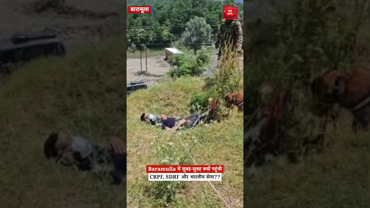 Baramulla में सुबह-सुबह क्यों पहुंची CRPF, SDRF और भारतीय सेना?? देखें Video