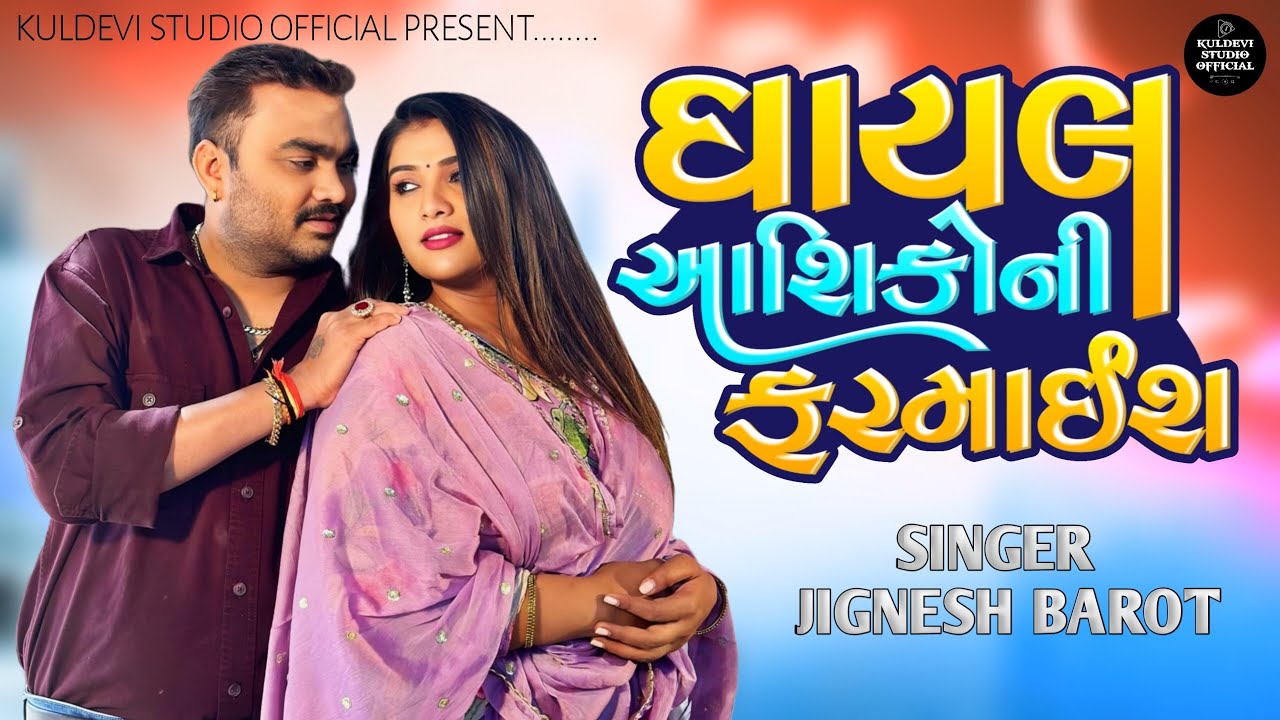 Jignesh Barot Nonstop Bewafa Song || Gujrati New Song || Kuldevi Studio Official