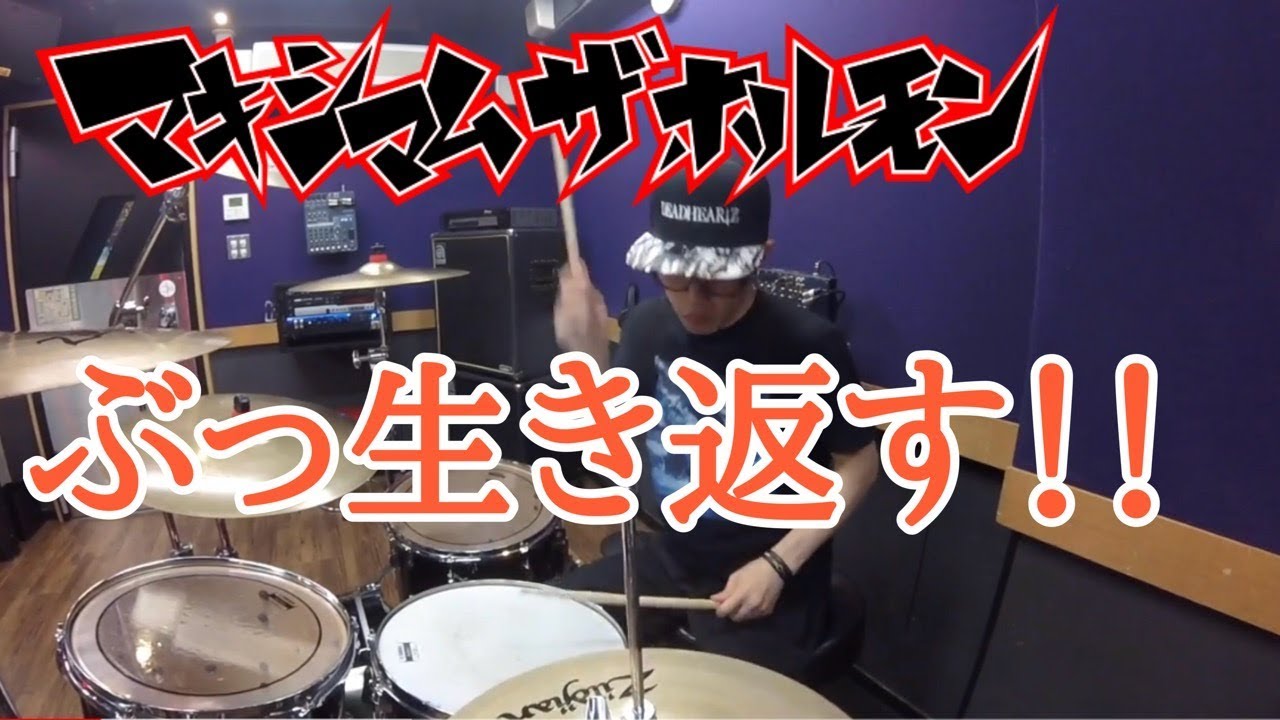 【マキシマム ザ ホルモン】「ぶっ生き返す！！」を叩いてみた【ドラム】