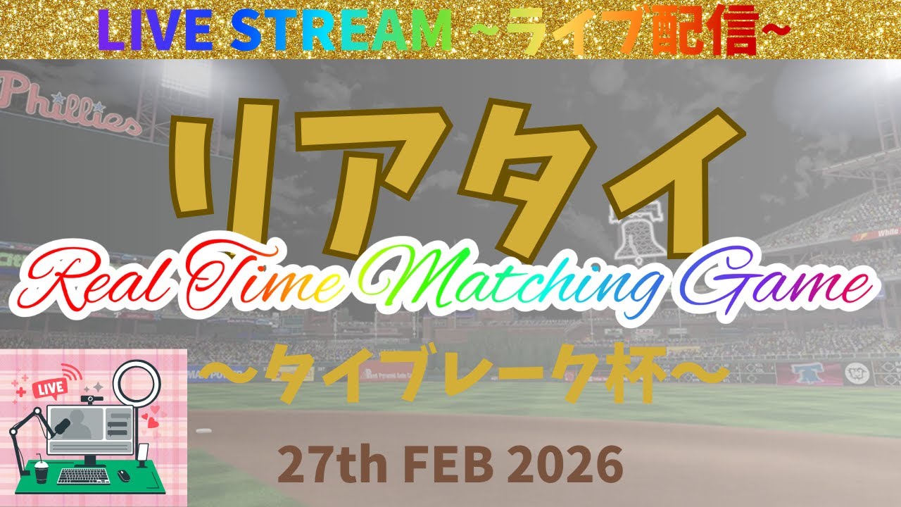 【メジャスピ・ライブ配信チャレンジ】 リアタイイベントやっていきます。