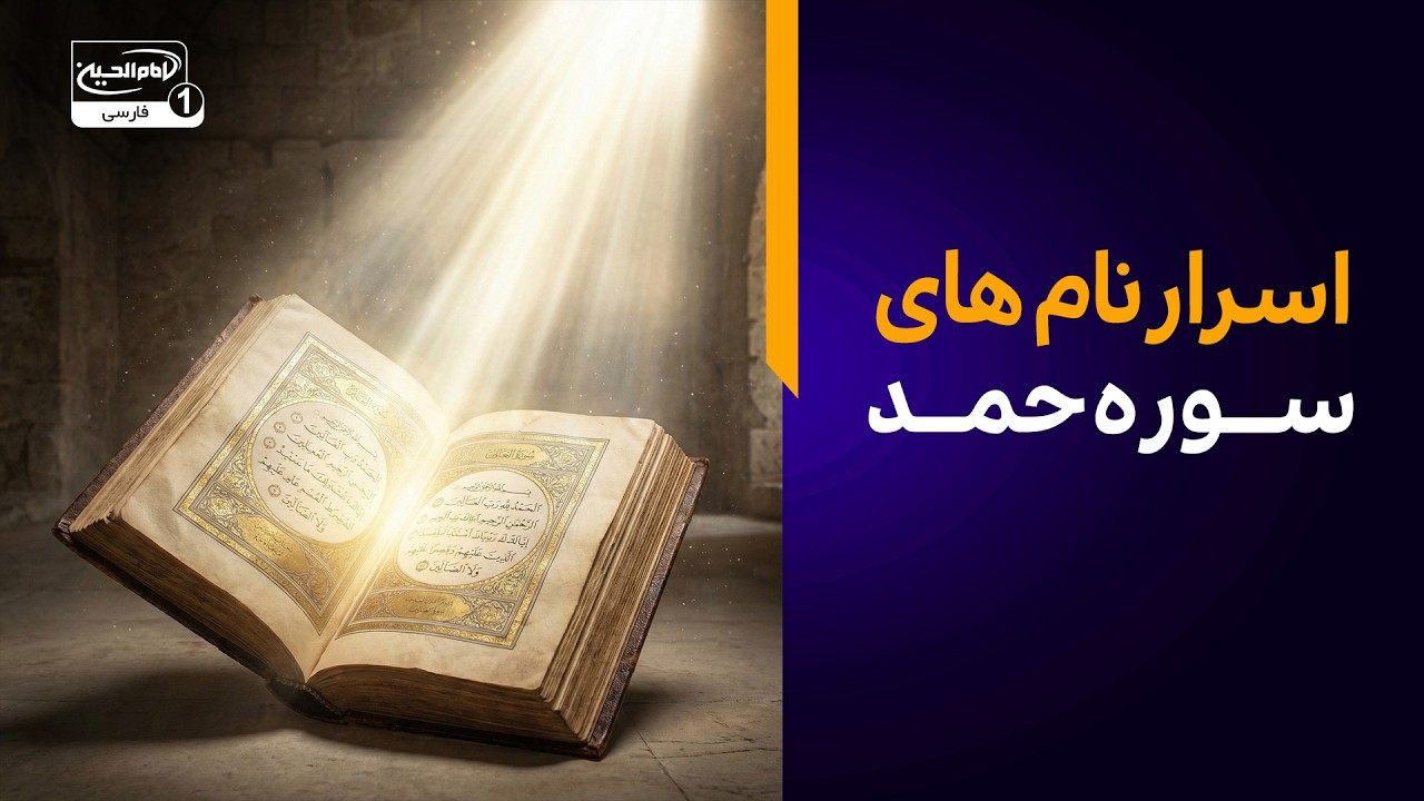 رازهای نهفته در ۳۰ نام سوره حمد که نمی‌دانستید!