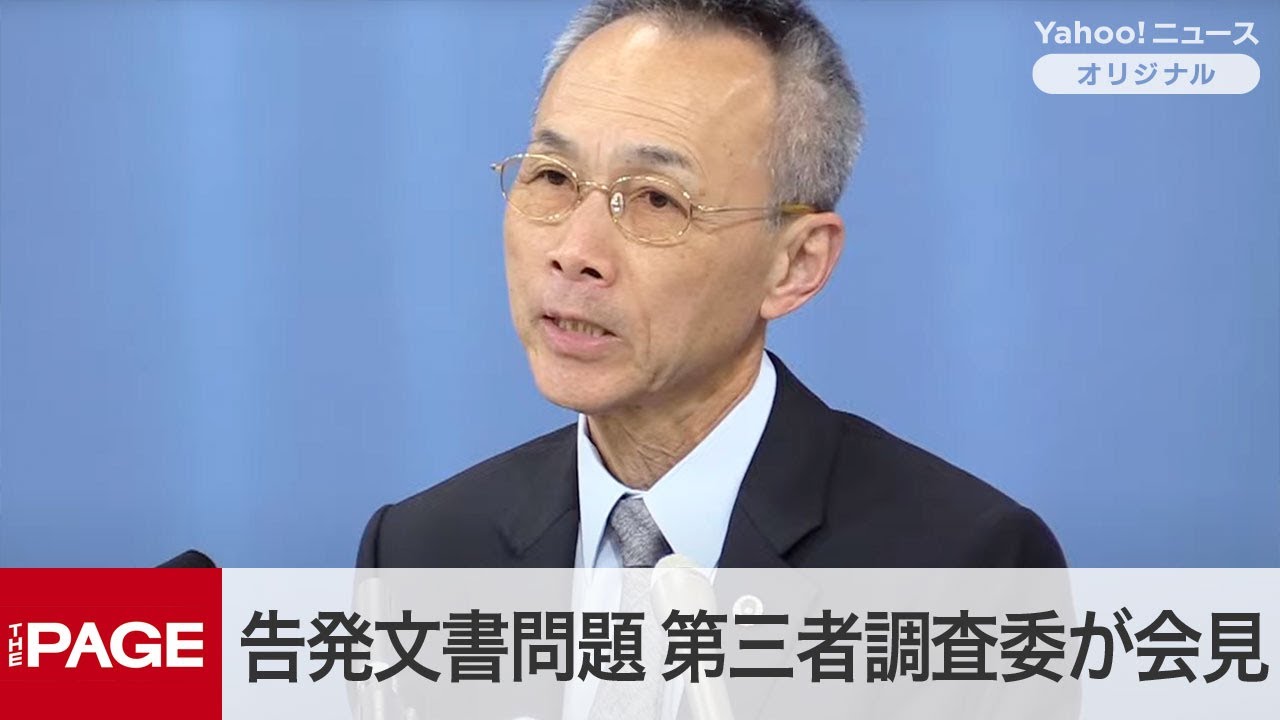 兵庫県の第三者調査委員会が会見　告発文書問題で報告書公表（2025年3月19日）