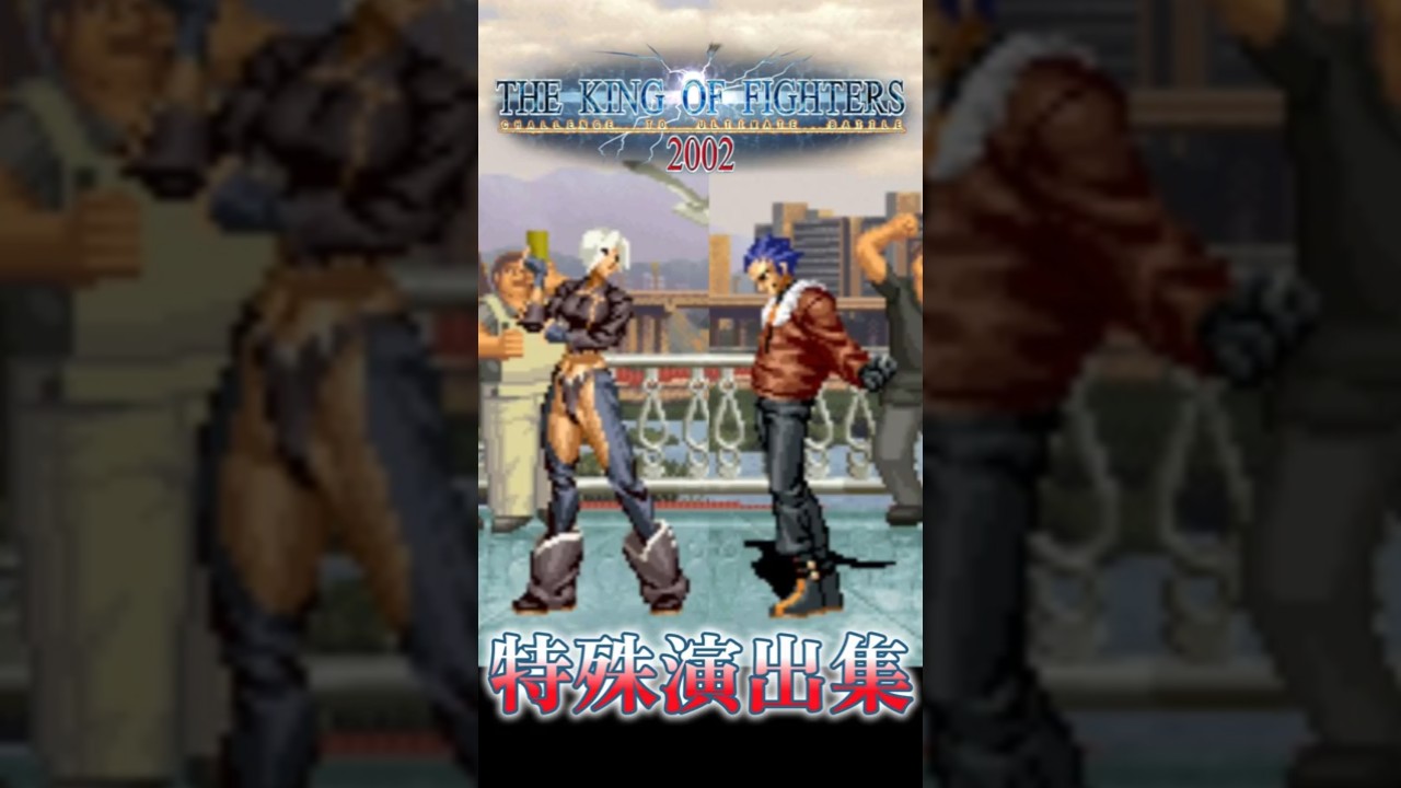 【KOF02】THE KING OF FIGHTERS 2002 特殊演出1 