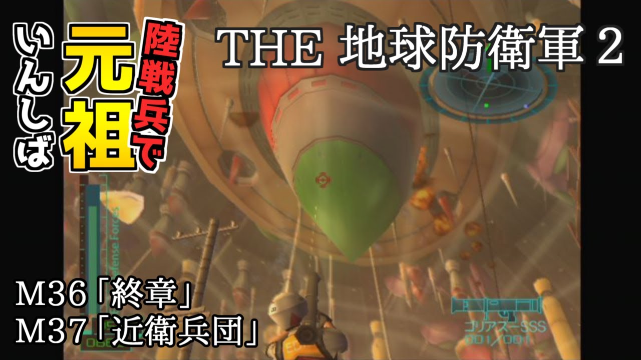 【THE 地球防衛軍2】元祖EDF2を陸戦兵でいんしば【M36.終章/M37.近衛兵団】