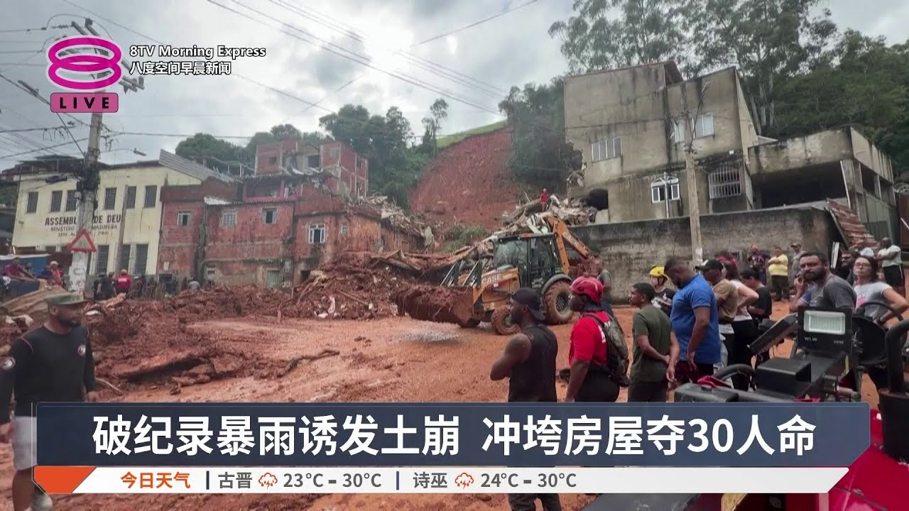 破纪录暴雨诱发土崩 冲垮房屋夺30人命【2026.02.25 八度空间早晨新闻】