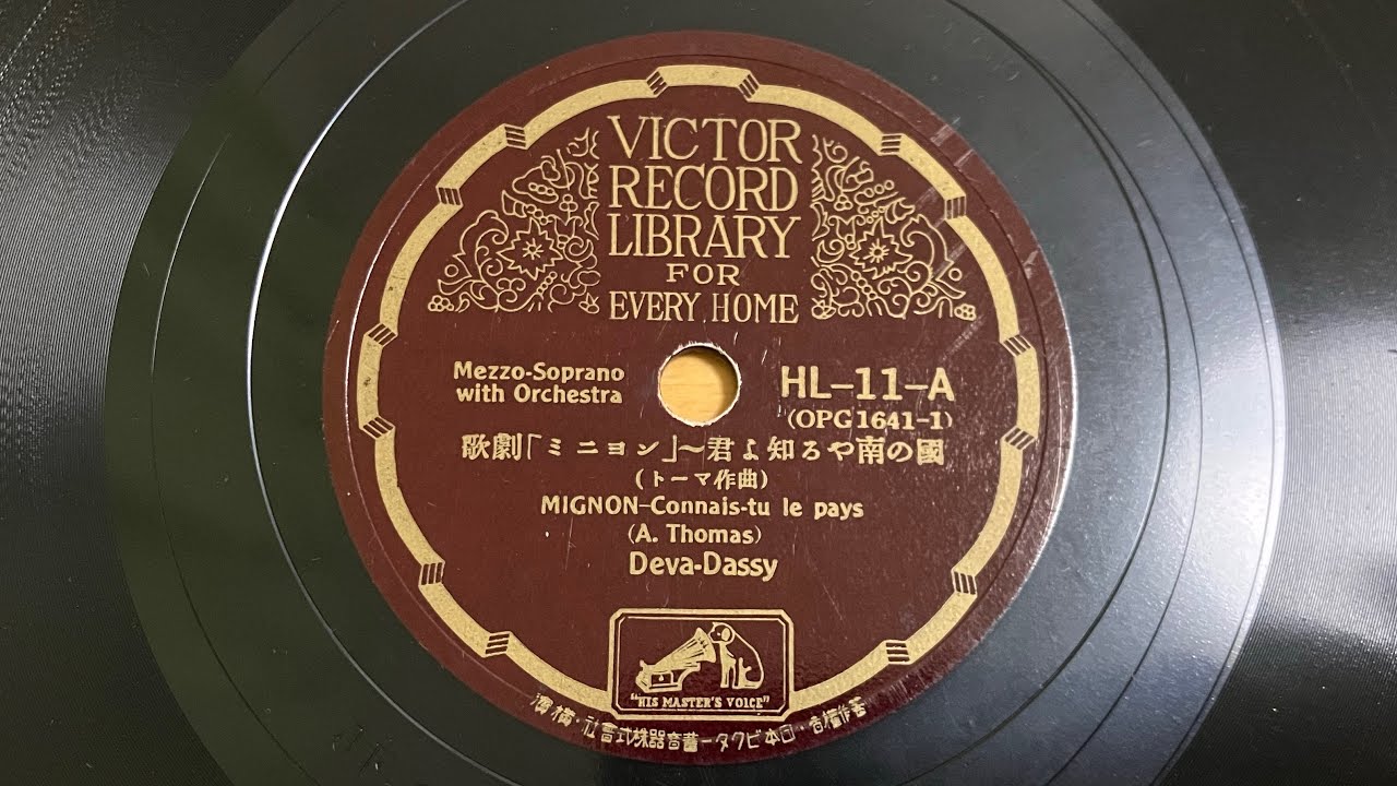 歌劇「ミニョン」-君よ知るや南の国　デヴァ・ダッシー