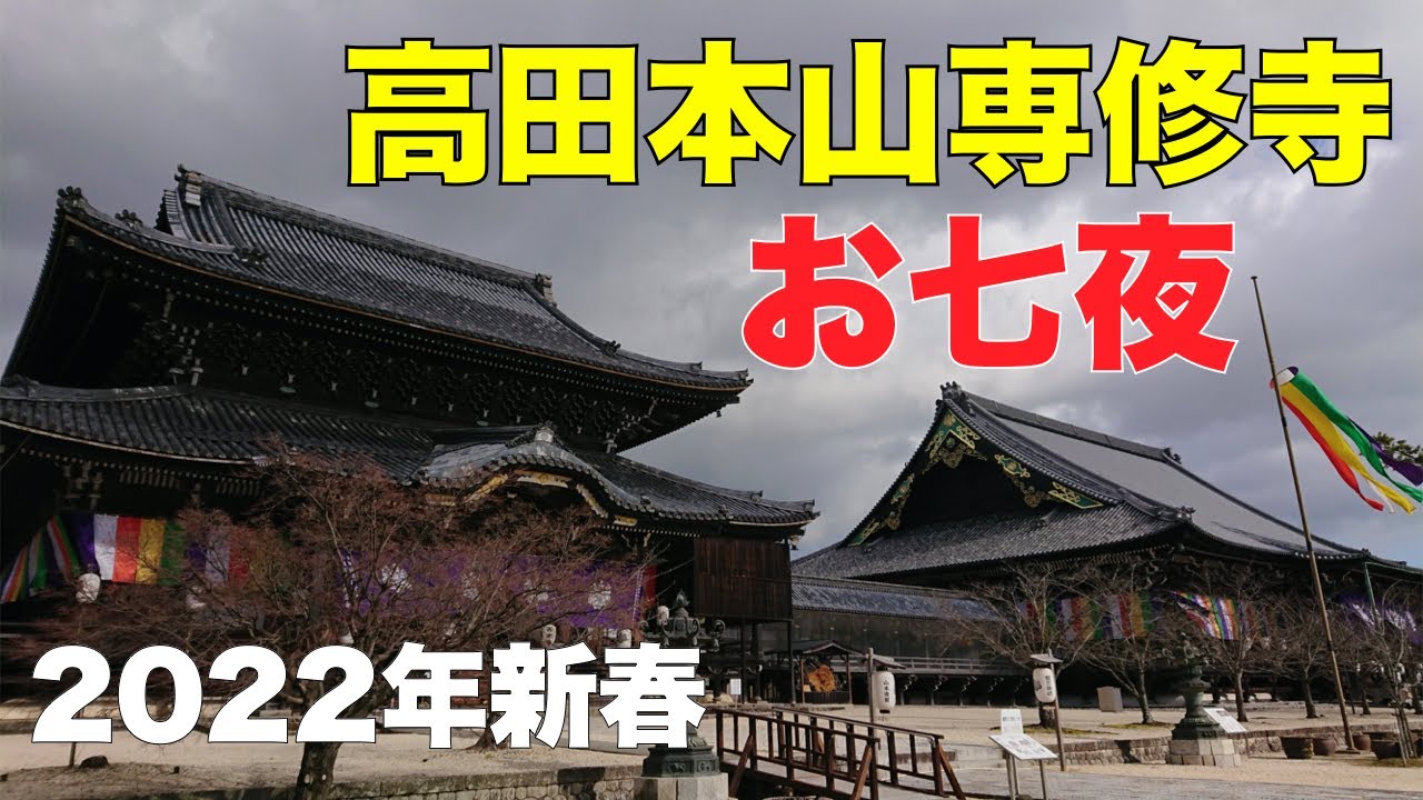 高田本山のお七夜に行ってきました