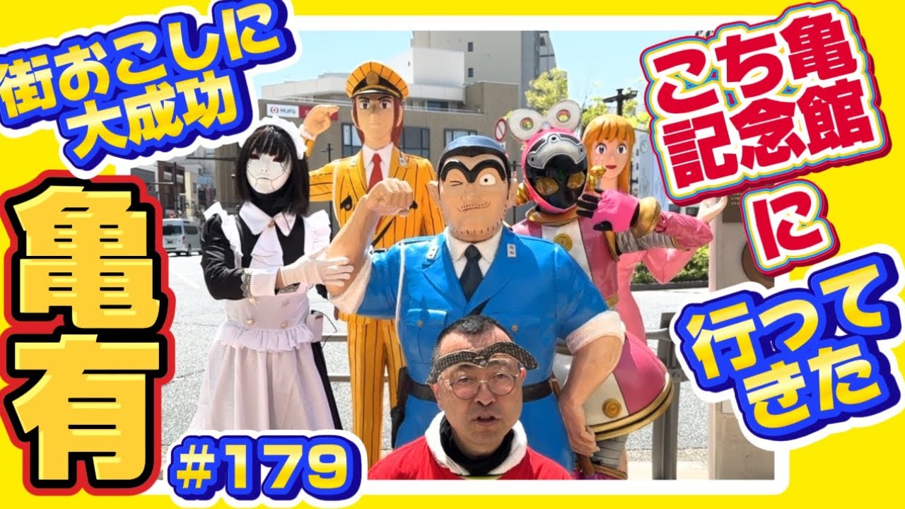【漫画アニメでの街おこしの大成功例！亀有！】「こち亀」の街・亀有その１　ロードふじみch#１７9